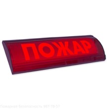 Табло световое Электротехника и Автоматика ЛЮКС-24-К СН "Пожар"