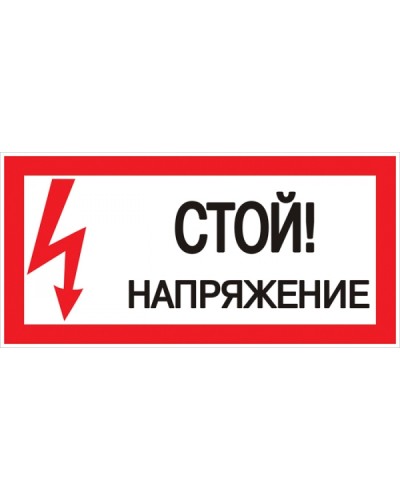 Знак пластик Стой! напряжение S06 (150х300мм.) EKF PROxima (pn-2-06) в Нижнем Тагиле Оповещатели Pintop.ru
