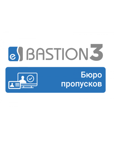 ПО Elsys Бастион-3 - Бюро пропусков в Нижнем Тагиле Сетевая СКУД Elsys Pintop.ru