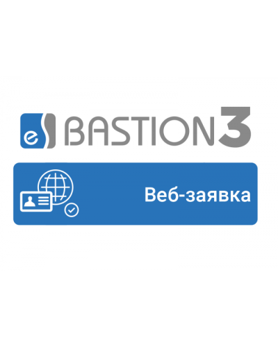 ПО Elsys Бастион-3 - Веб-заявка в Нижнем Тагиле Сетевая СКУД Elsys Pintop.ru