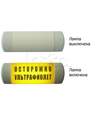Табло световое Hostcall Омега 1х11 ОСТОРОЖНО УЛЬТРАФИОЛЕТ по ГОСТ (желтый фон) в Нижнем Тагиле Оповещатели Pintop.ru