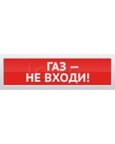 Оповещатель пожарный световой Ирсэт-Центр БЛИК-3С-12 Газ! Не Входи в Нижнем Тагиле Оповещатели Pintop.ru
