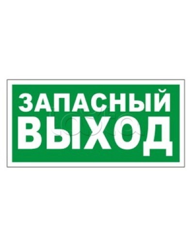 Оповещатель пожарный световой Ирсэт-Центр БЛИК-3С-24 Запасной выход в Нижнем Тагиле Оповещатели Pintop.ru
