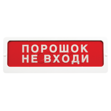 Оповещатель пожарный световой Ирсэт-Центр БЛИК-С-24 "Не входи, пожар"