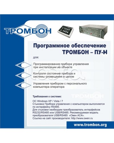 ПО для управления прибором ТРОМБОН-ПУ-М в Нижнем Тагиле Система оповещения и трансляции Pintop.ru